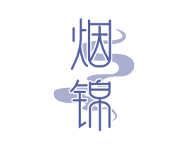 烟锦 商标图样