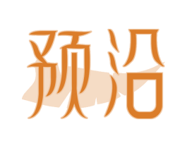 预沿 商标图样