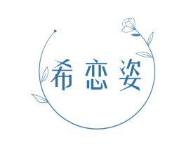 希恋姿 商标图样