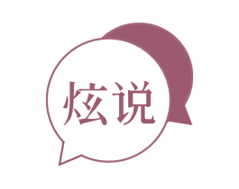 炫说 商标图样