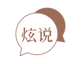 炫说 商标图样