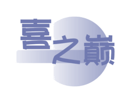 喜之巅 商标图样