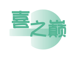 喜之巅 商标图样