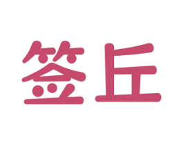 签丘 商标图样