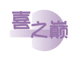 喜之巅 商标图样