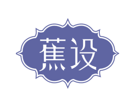 蕉设 商标图样