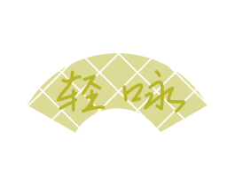 轻咏 商标图样