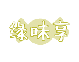 缘味享 商标图样