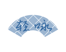轻咏 商标图样