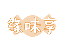 缘味享 商标图样