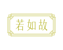 若如故 商标图样