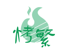 烤繁 商标图样