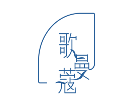 歌曼蔻 商标图样