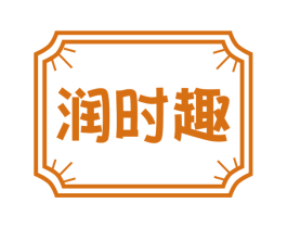 润时趣 商标图样
