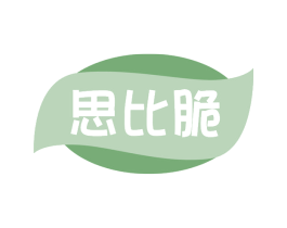 思比脆 商标图样