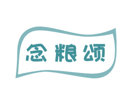 念粮颂 商标图样