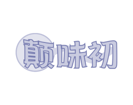 颠味初 商标图样