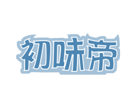 初味帝 商标图样