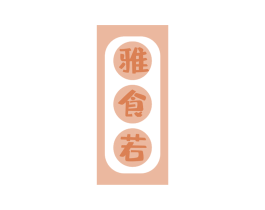 雅食若 商标图样