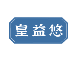 皇益悠 商标图样