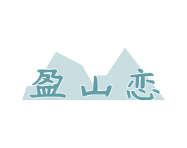 盈山恋 商标图样