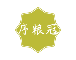 序粮冠 商标图样