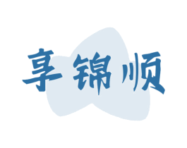 享锦顺 商标图样