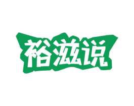 裕滋说 商标图样