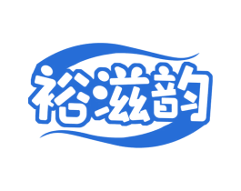 裕滋韵 商标图样