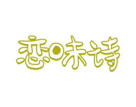 恋味诗 商标图样