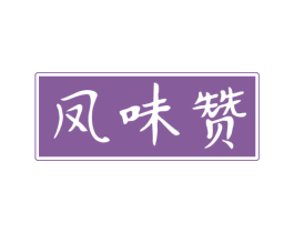 凤味赞 商标图样