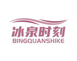 冰泉时刻 商标图样