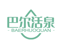 巴尔活泉 商标图样
