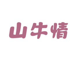 山牛情 商标图样