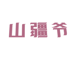 山疆爷 商标图样