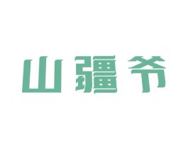 山疆爷 商标图样