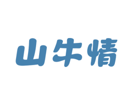 山牛情 商标图样
