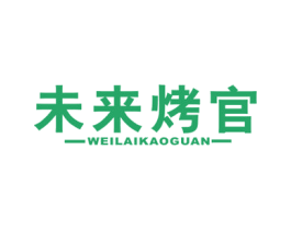 未来烤官 商标图样