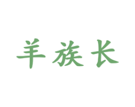 羊族长 商标图样