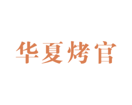 华夏烤官 商标图样