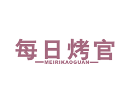 每日烤官 商标图样
