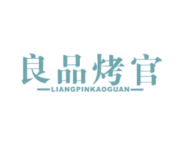 良品烤官 商标图样