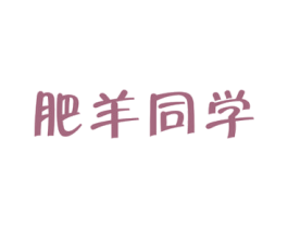 肥羊同学 商标图样
