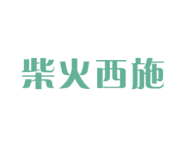 柴火西施 商标图样