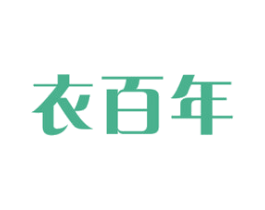 衣百年 商标图样