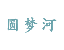 圆梦河 商标图样