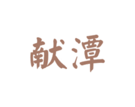 献潭 商标图样