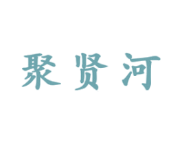 聚贤河 商标图样
