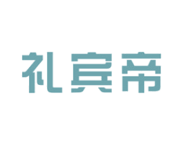 礼宾帝 商标图样