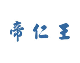 帝仁王 商标图样
